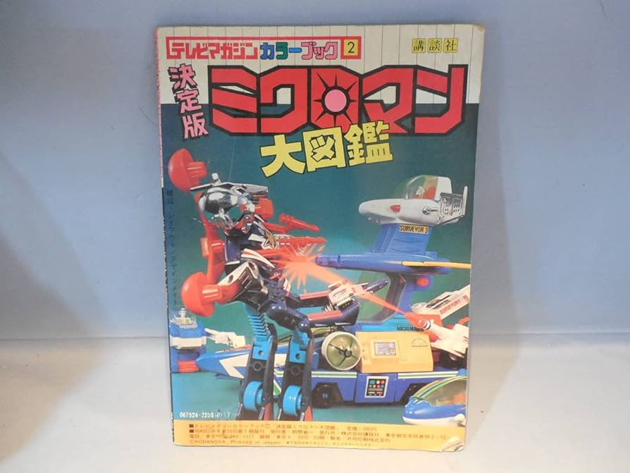 Amazon.co.jp: 本 テレビマガジン カラーブック ミクロマン大